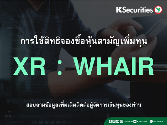 การใช้สิทธิจองซื้อหุ้นสามัญเพิ่มทุน XR : WHAIR